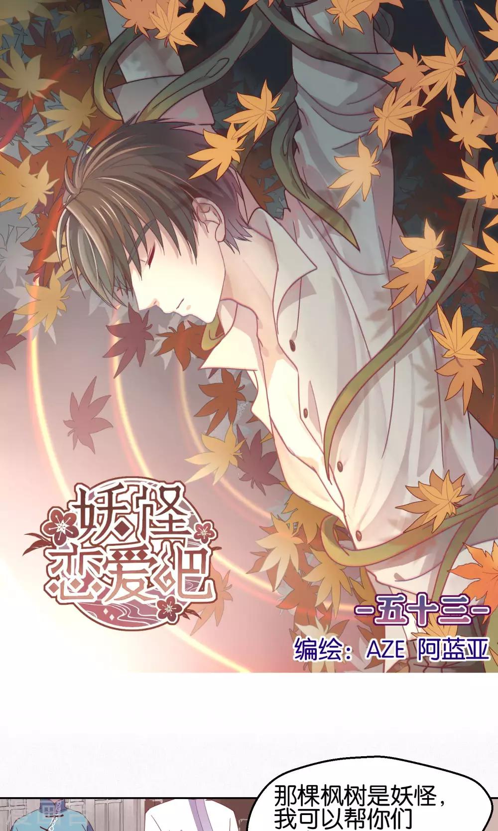 《妖怪恋爱吧》第53话 第1页