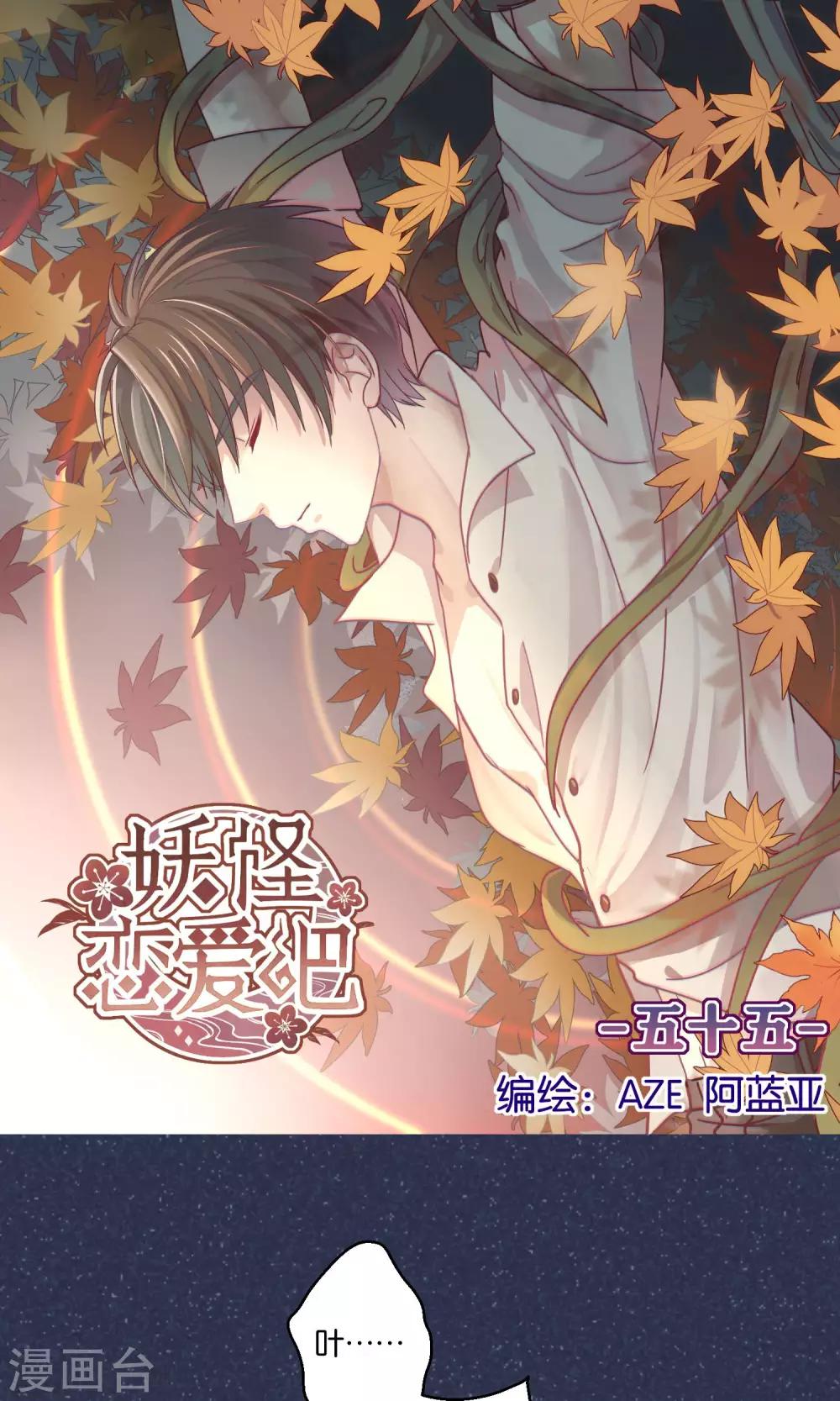 《妖怪恋爱吧》第55话 第1页