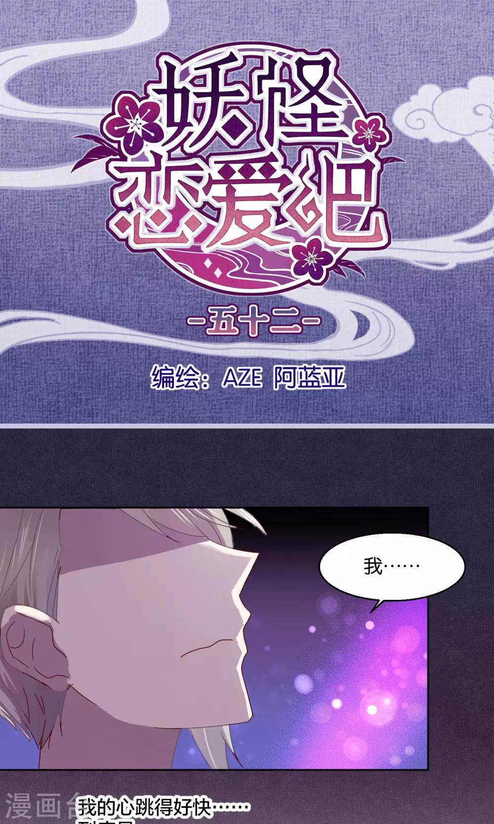 《妖怪恋爱吧》第52话 第1页