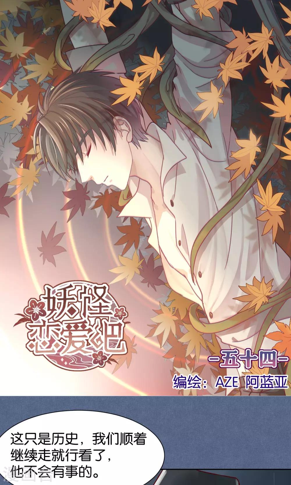 《妖怪恋爱吧》第54话 第1页