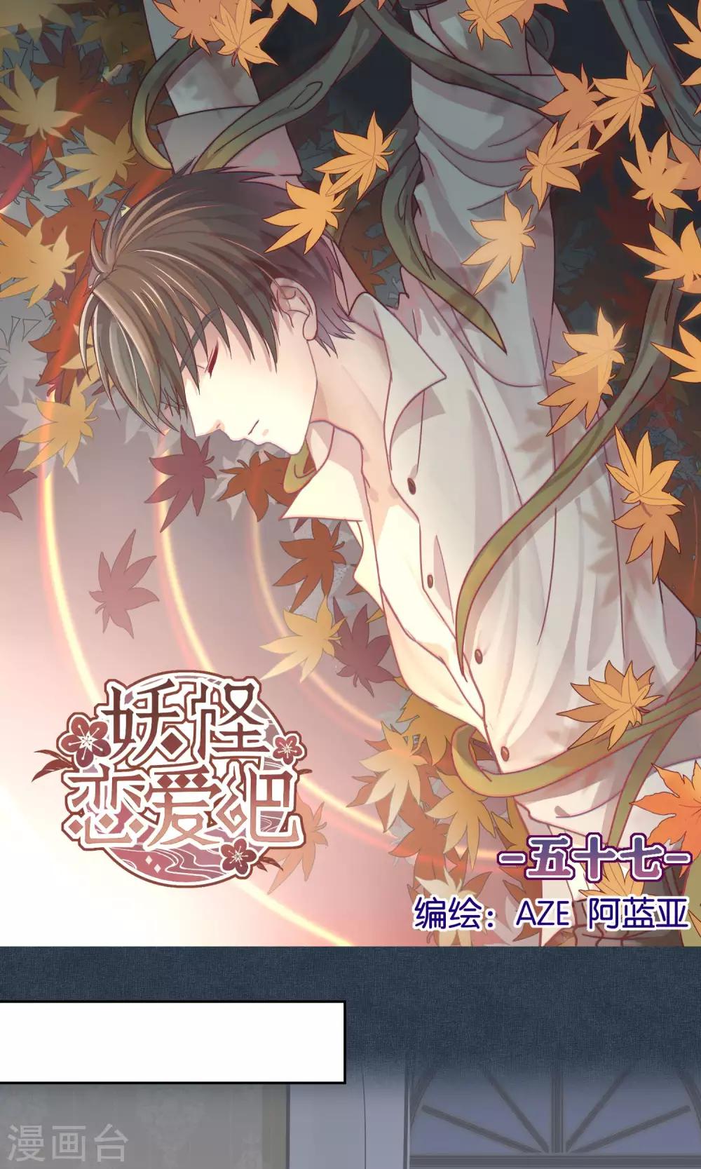 《妖怪恋爱吧》第57话 第1页