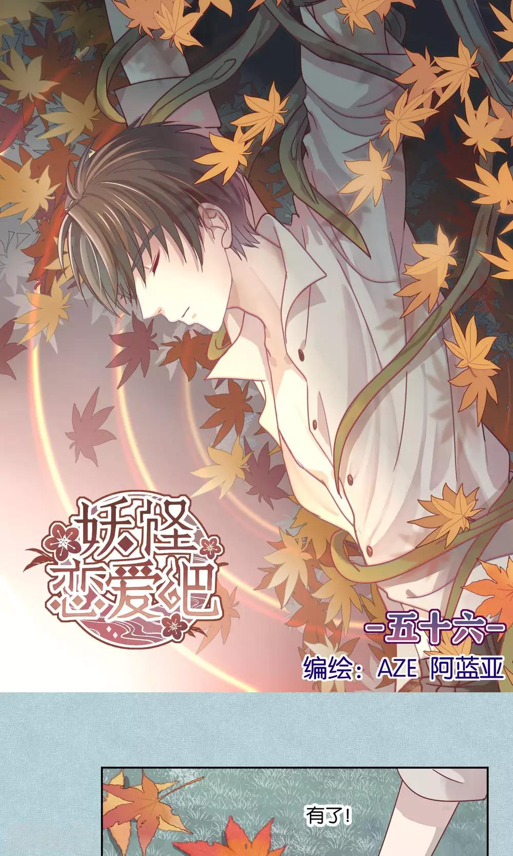 《妖怪恋爱吧》第56话 第1页