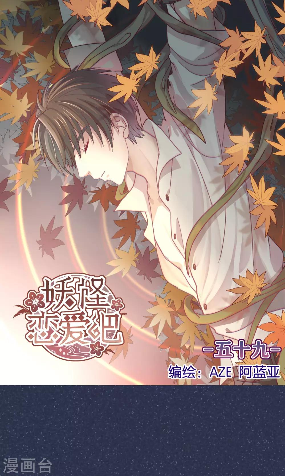 《妖怪恋爱吧》第59话 第1页
