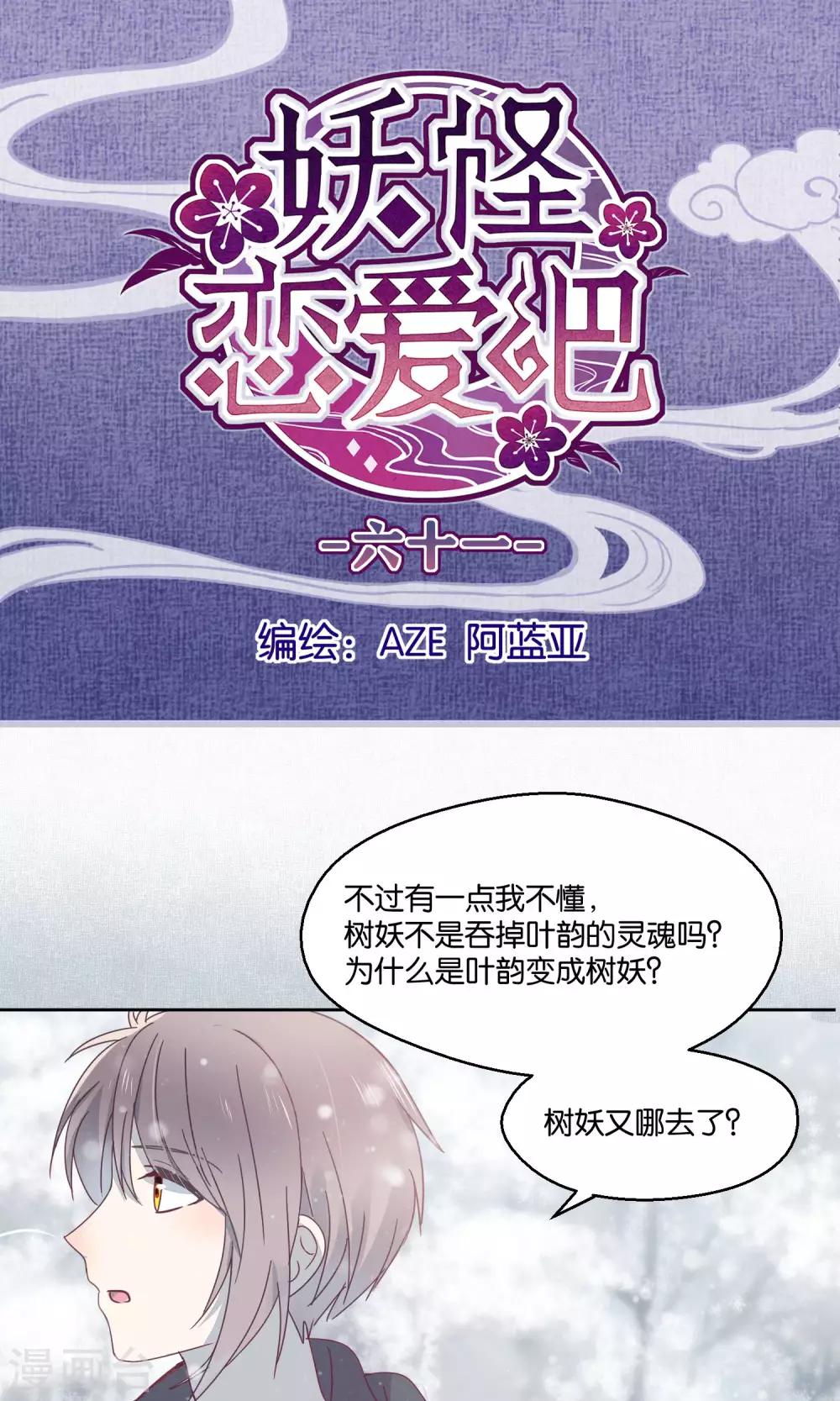 《妖怪恋爱吧》第61话 第1页