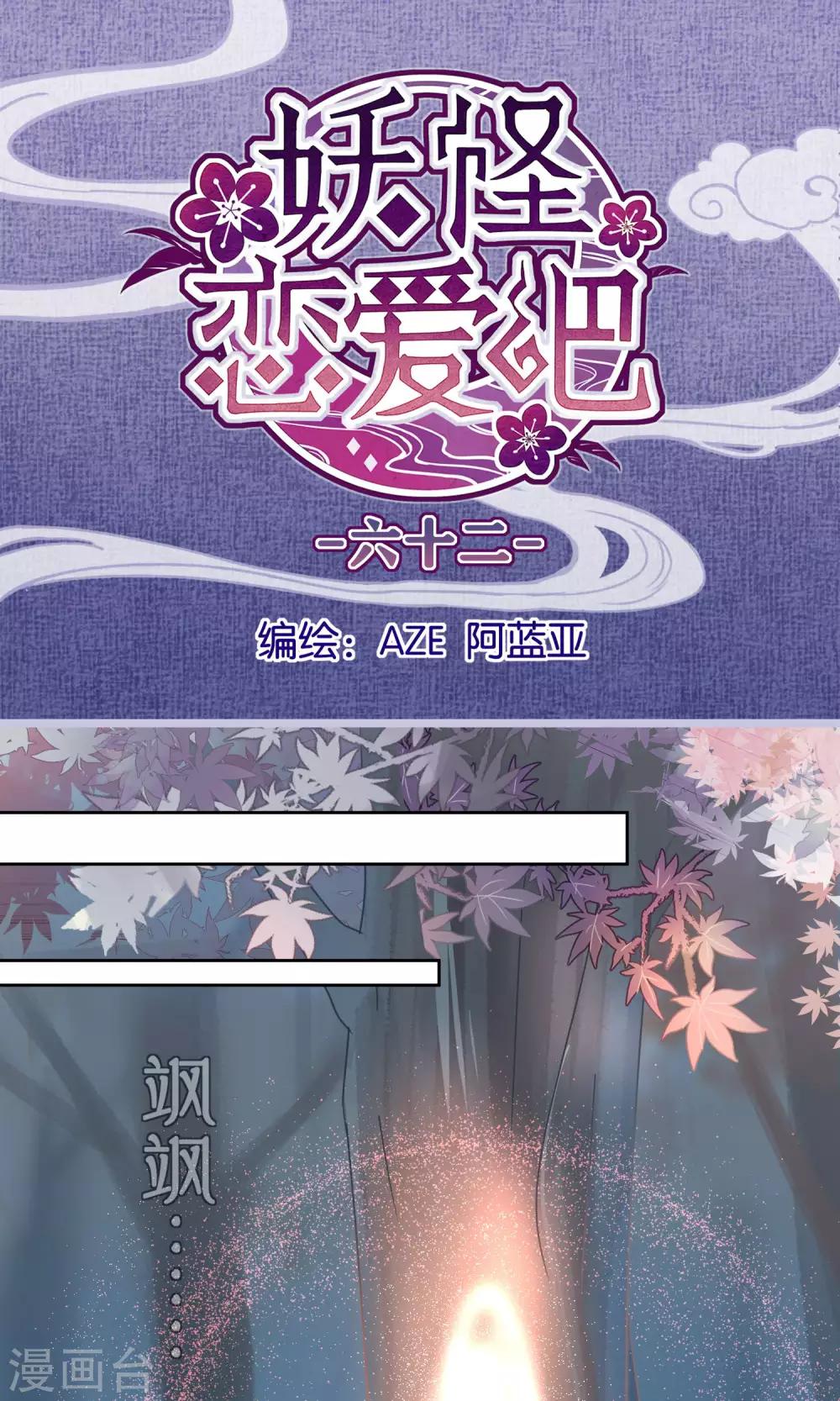《妖怪恋爱吧》第62话 第1页