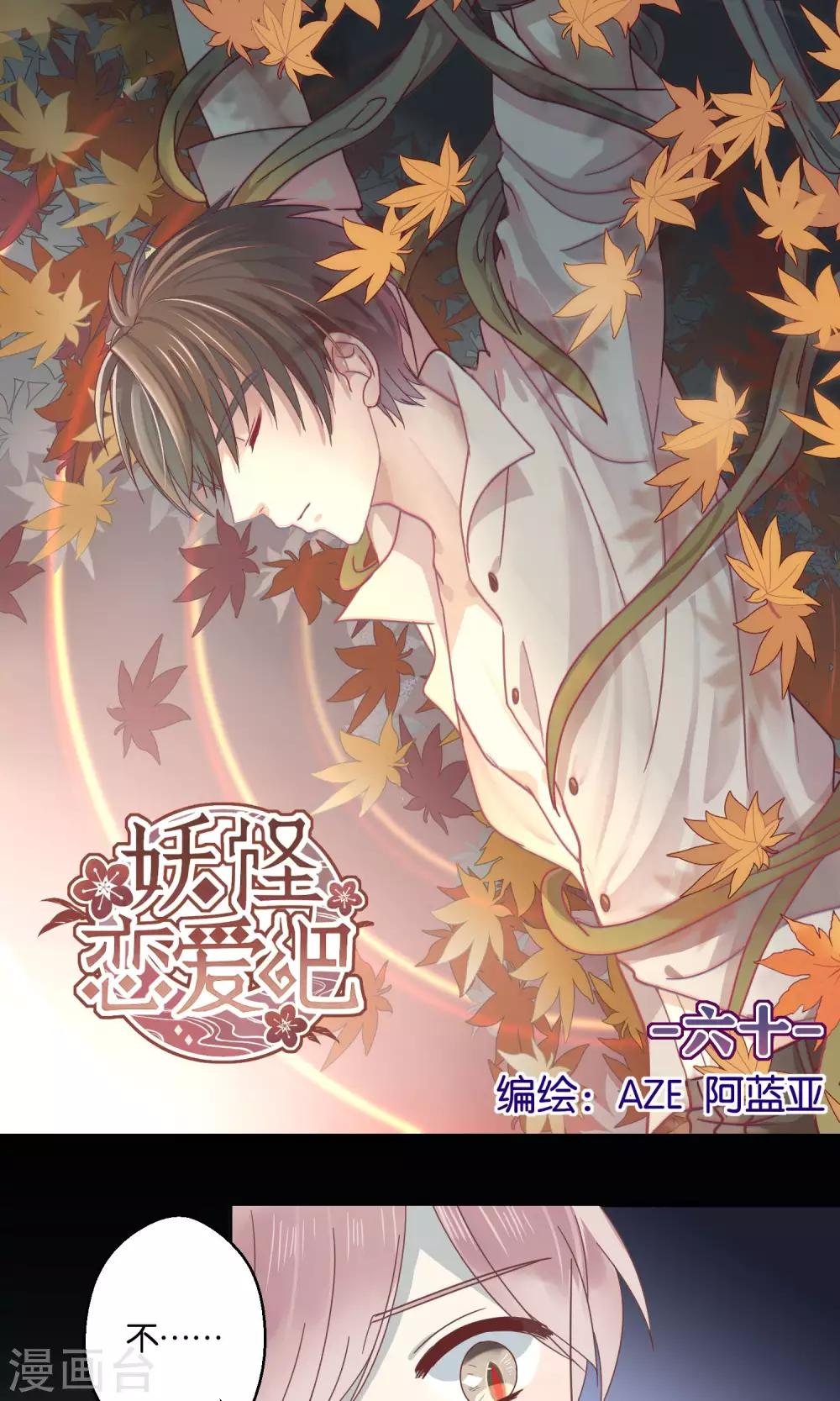《妖怪恋爱吧》第60话 第1页