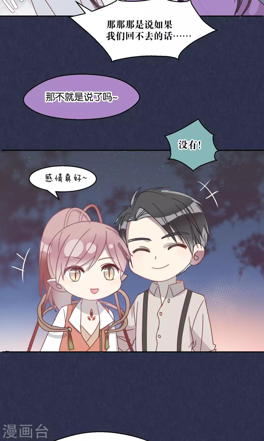 《妖怪恋爱吧》第60话 第21页