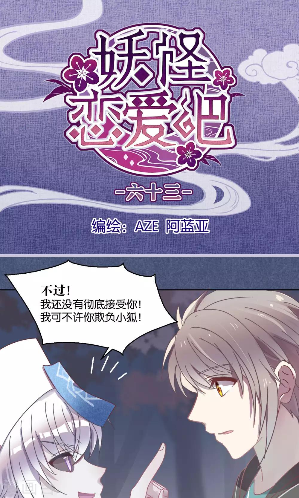《妖怪恋爱吧》第63话 第1页