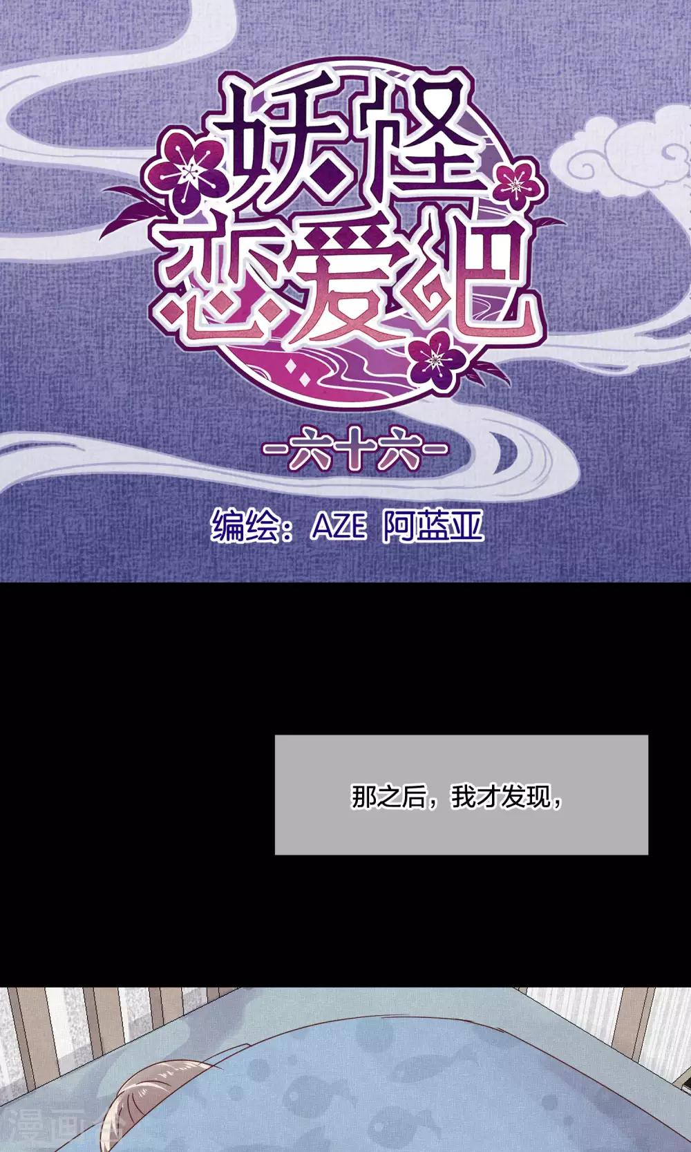 《妖怪恋爱吧》第66话 第1页