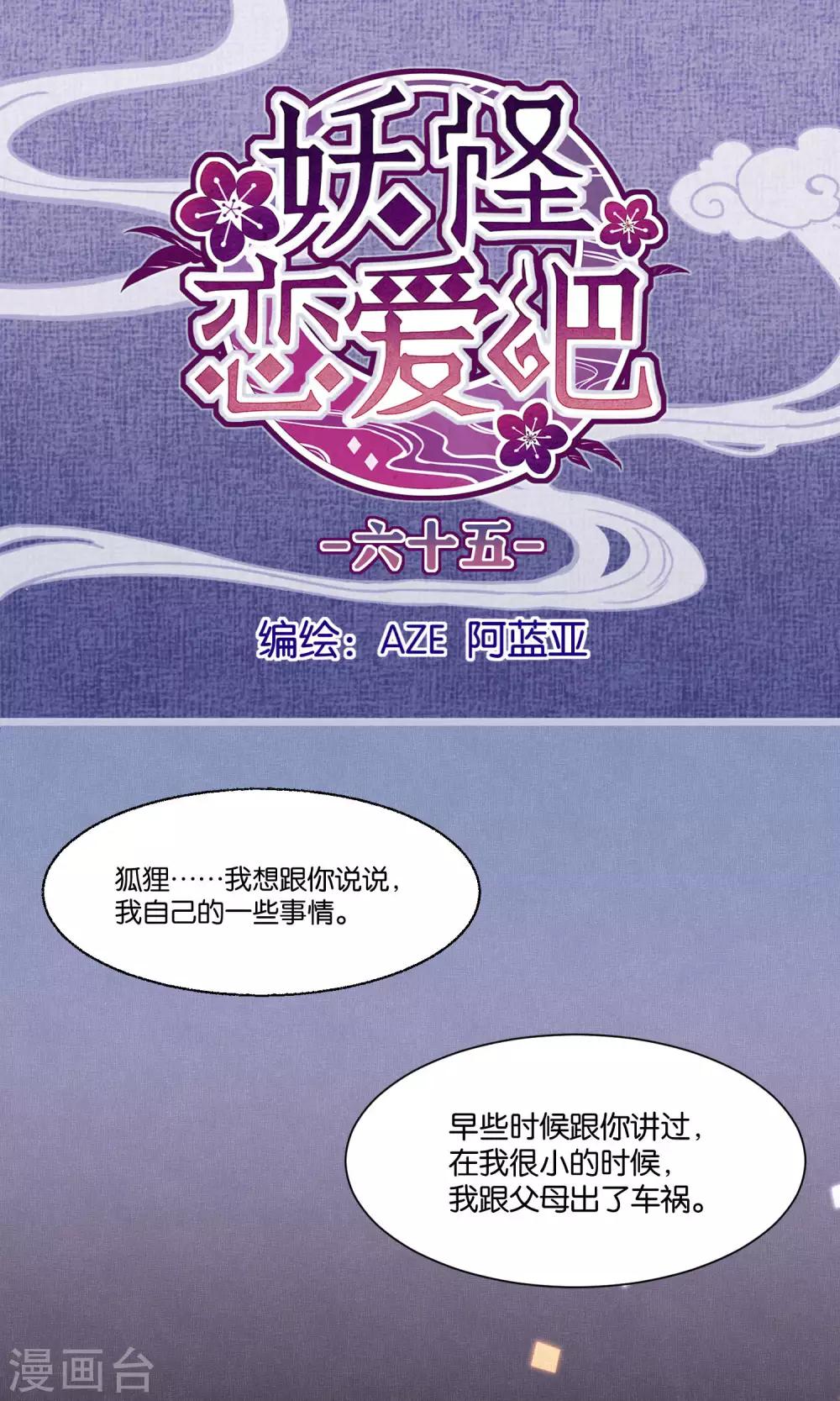 《妖怪恋爱吧》第65话 第1页
