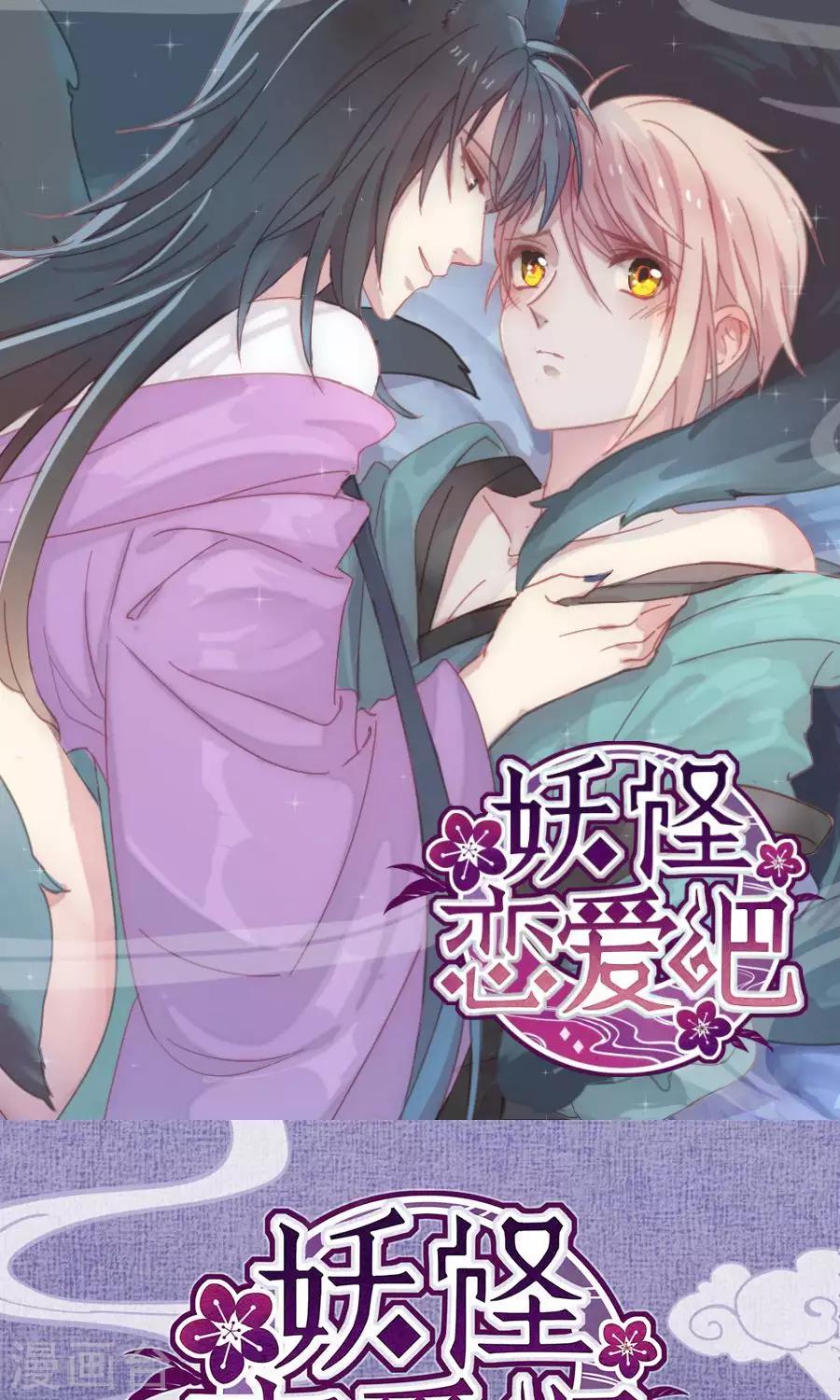 《妖怪恋爱吧》第67话 第1页