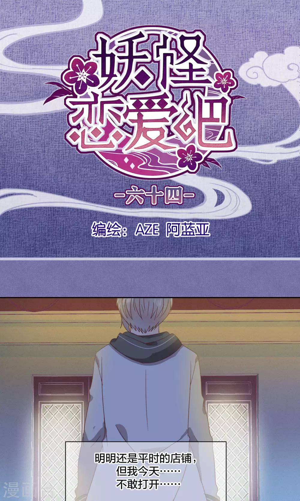 《妖怪恋爱吧》第64话 第1页