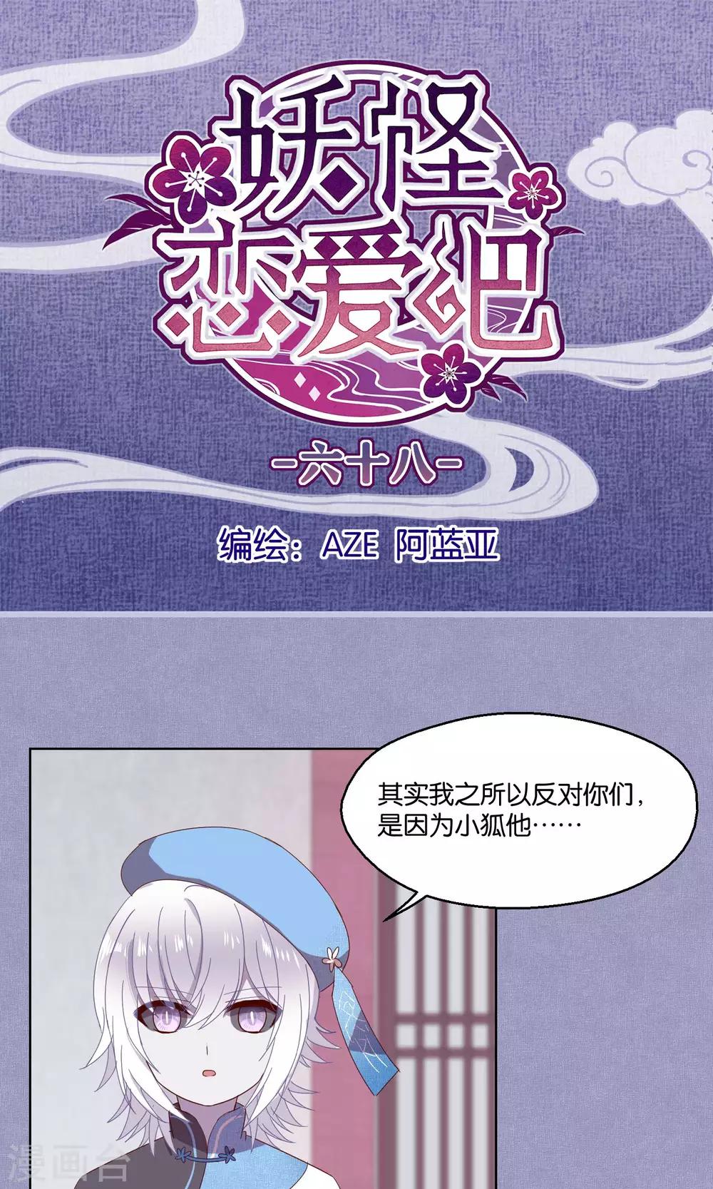 《妖怪恋爱吧》第68话 第1页