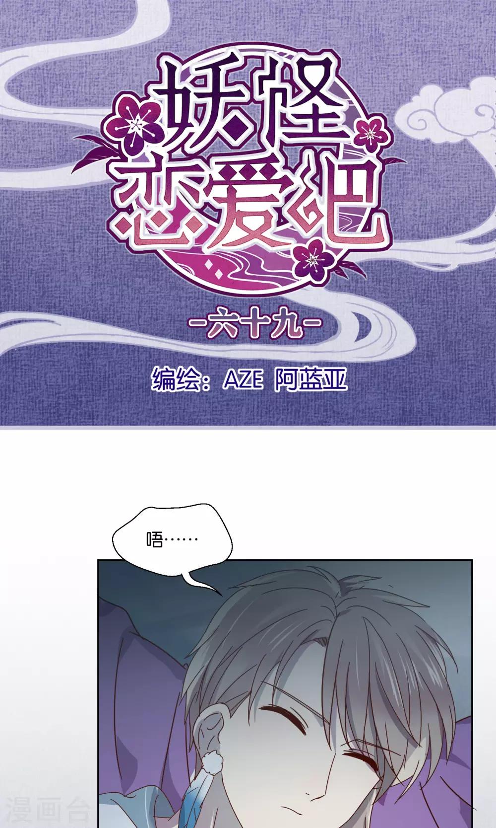 《妖怪恋爱吧》第69话 第1页