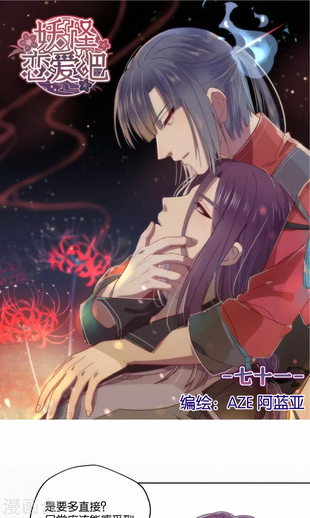 《妖怪恋爱吧》第71话 第1页