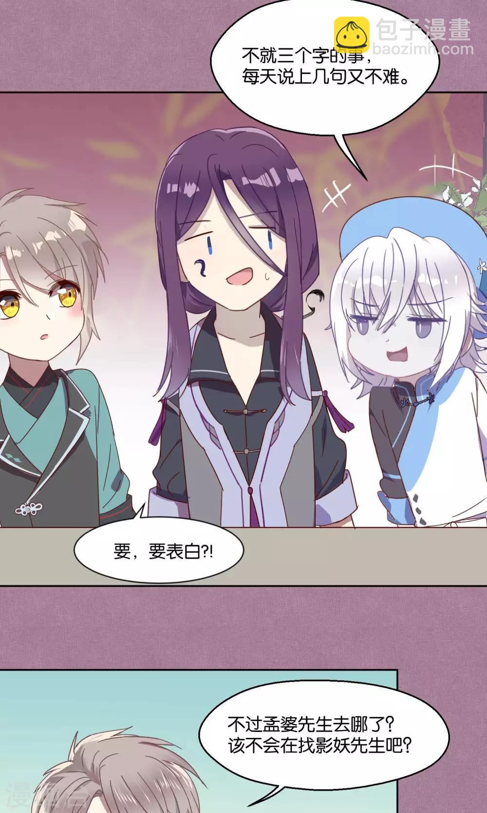 《妖怪恋爱吧》第71话 第4页