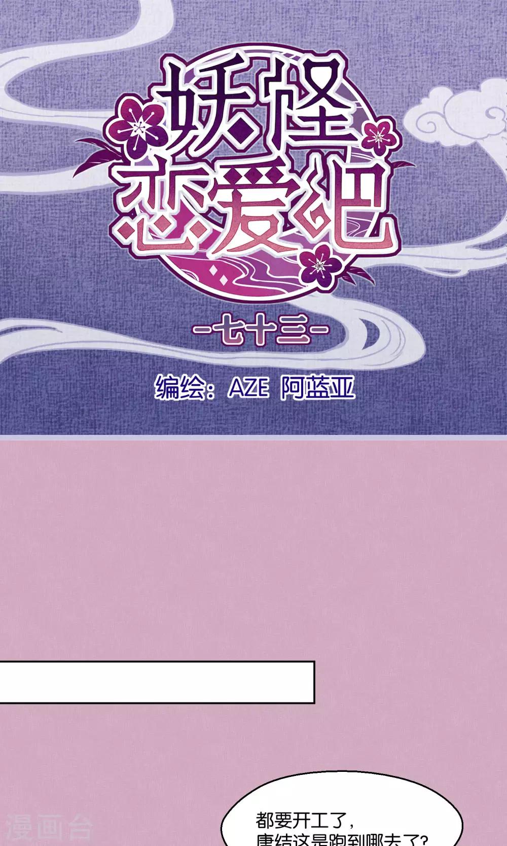 《妖怪恋爱吧》第73话 第1页