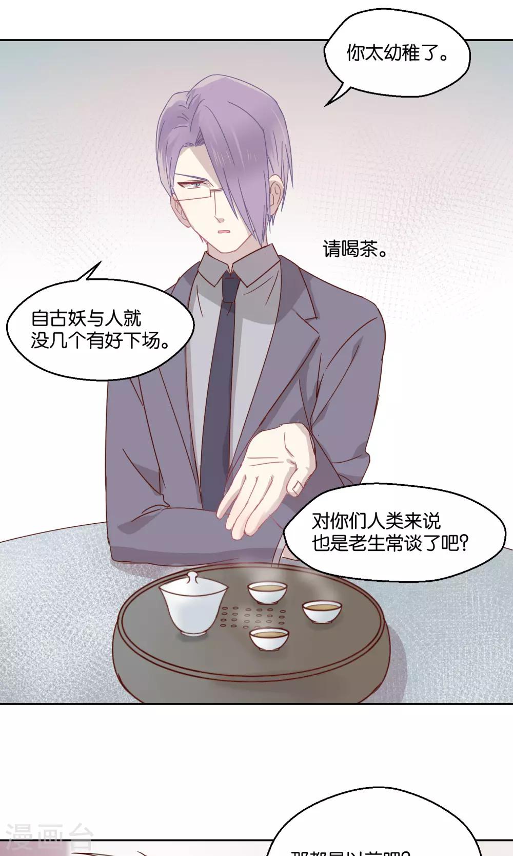 《妖怪恋爱吧》第73话 第24页