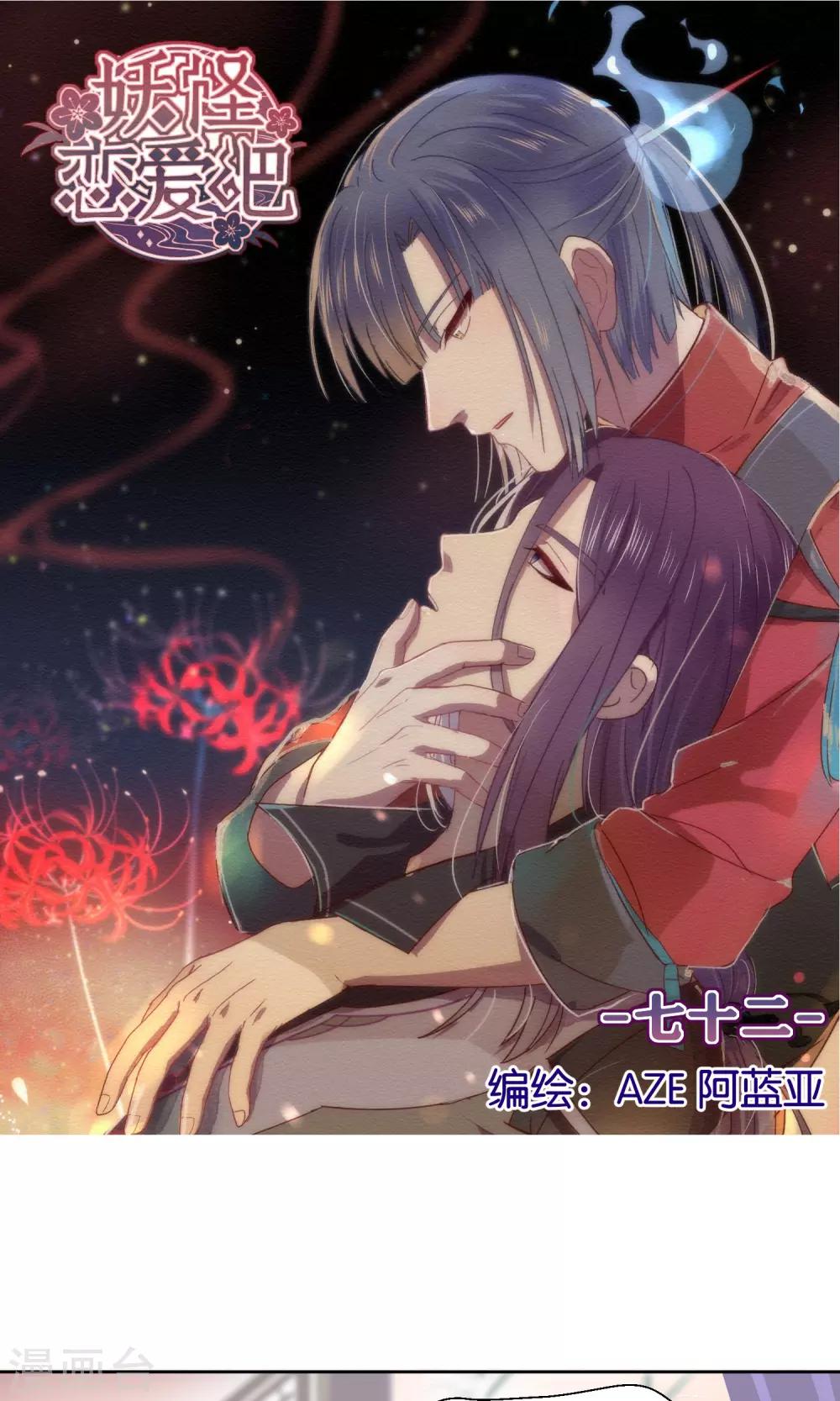 《妖怪恋爱吧》第72话 第1页