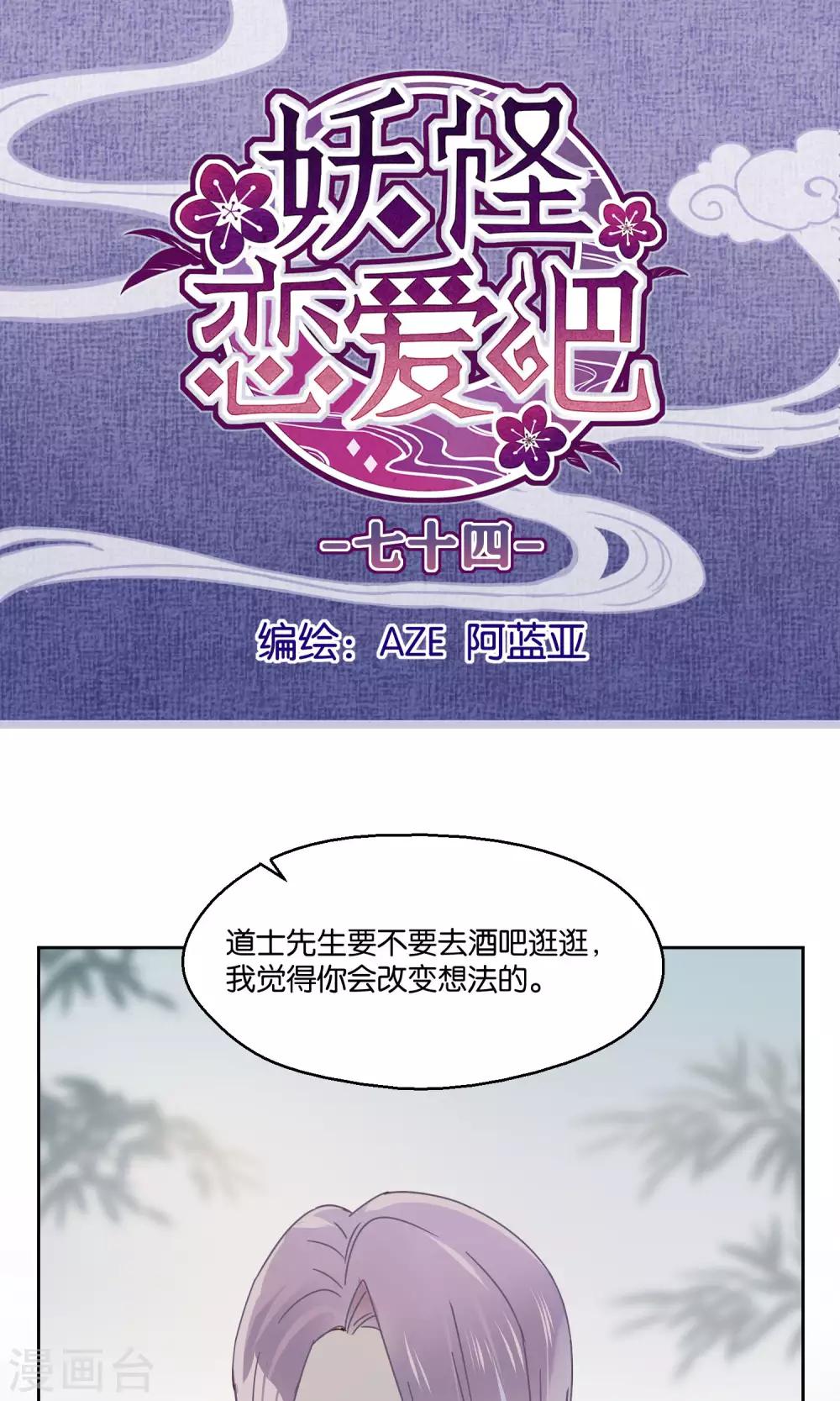 《妖怪恋爱吧》第74话 第1页