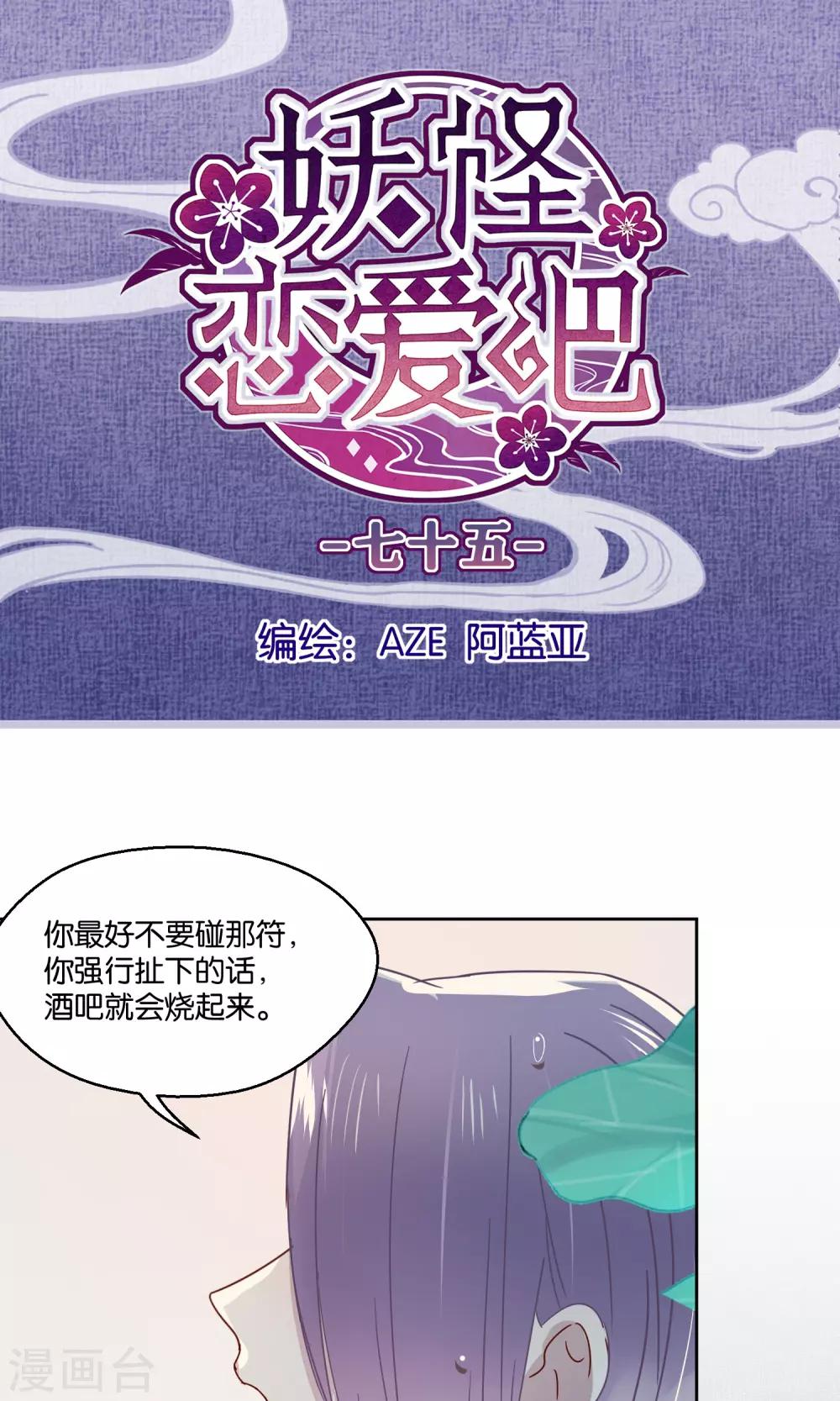 《妖怪恋爱吧》第75话 第1页