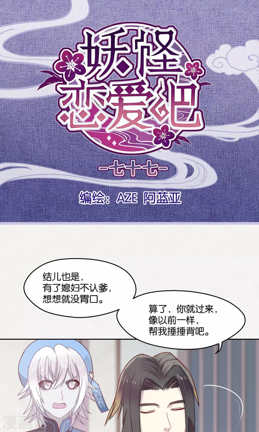《妖怪恋爱吧》第77话 第1页