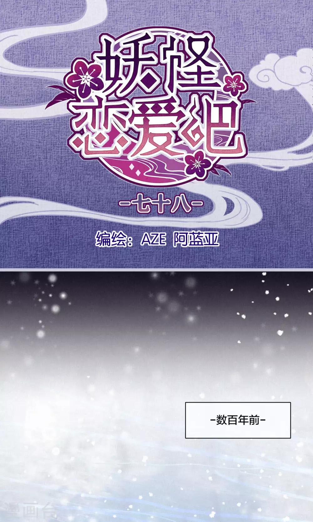 《妖怪恋爱吧》第78话 小骨追忆1 第1页