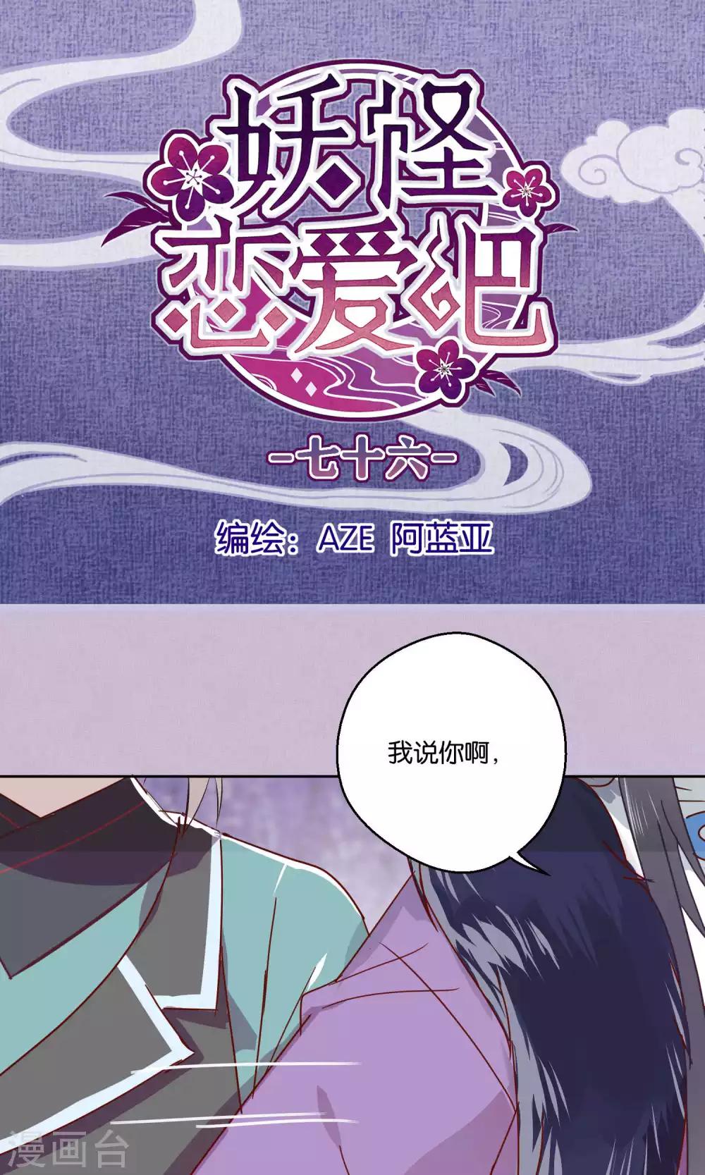 《妖怪恋爱吧》第76话 第1页