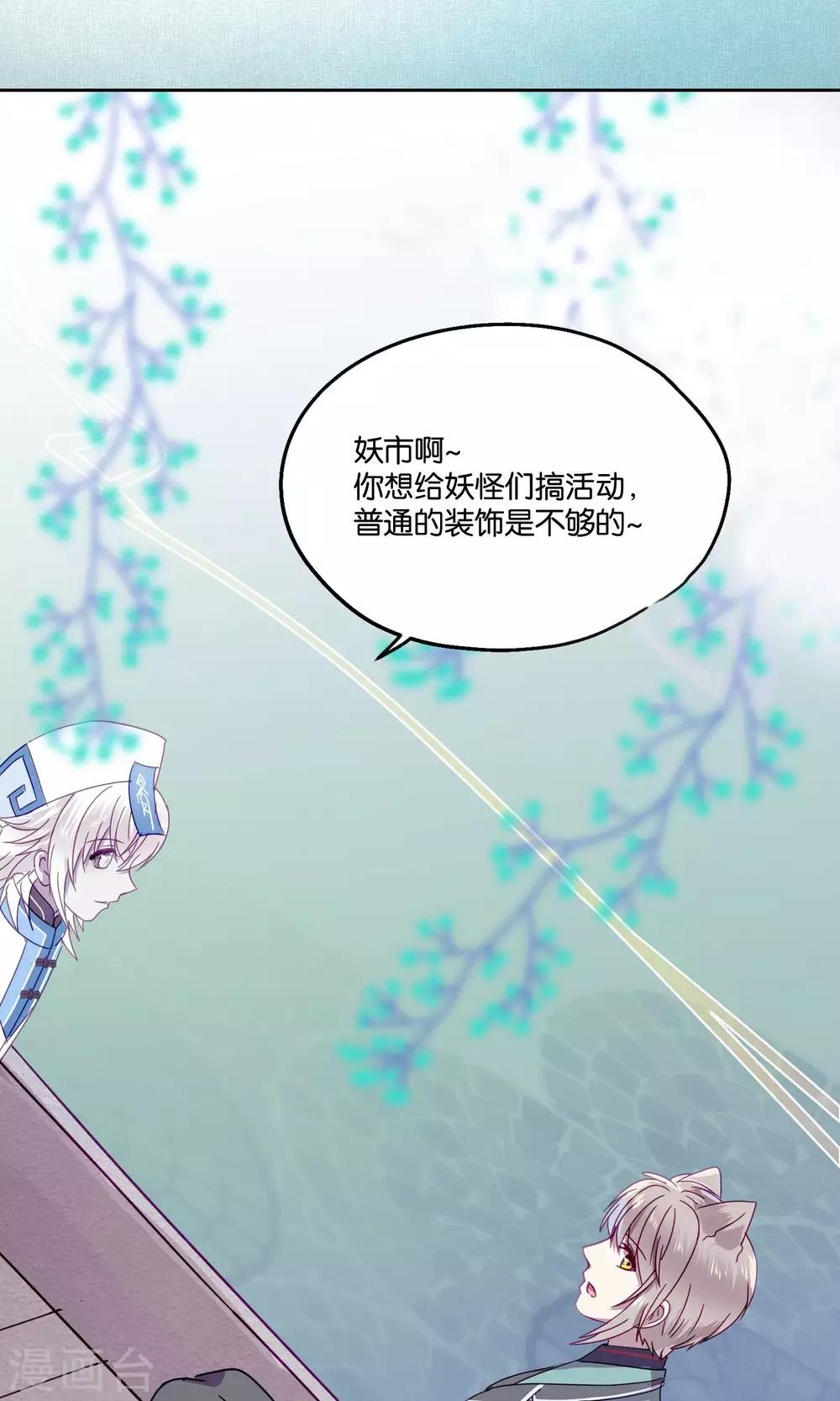 《妖怪恋爱吧》第80话 妖市1 第11页