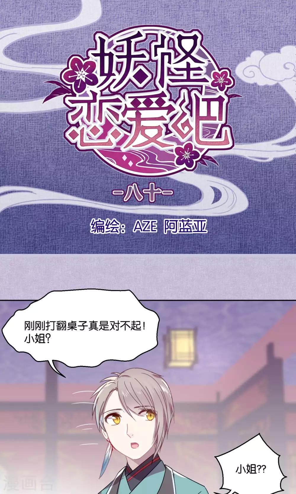 《妖怪恋爱吧》第80话 妖市1 第1页