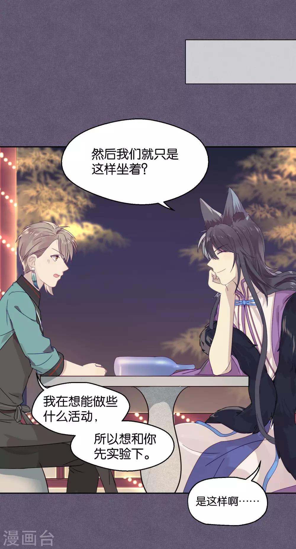 《妖怪恋爱吧》第85话 想知道你更多的事情 第11页