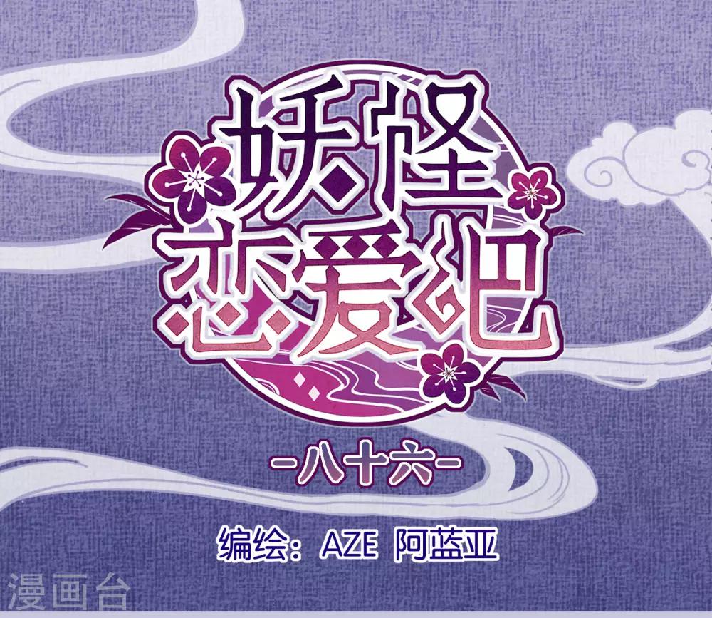 《妖怪恋爱吧》第86话 药不可乱吃 第1页