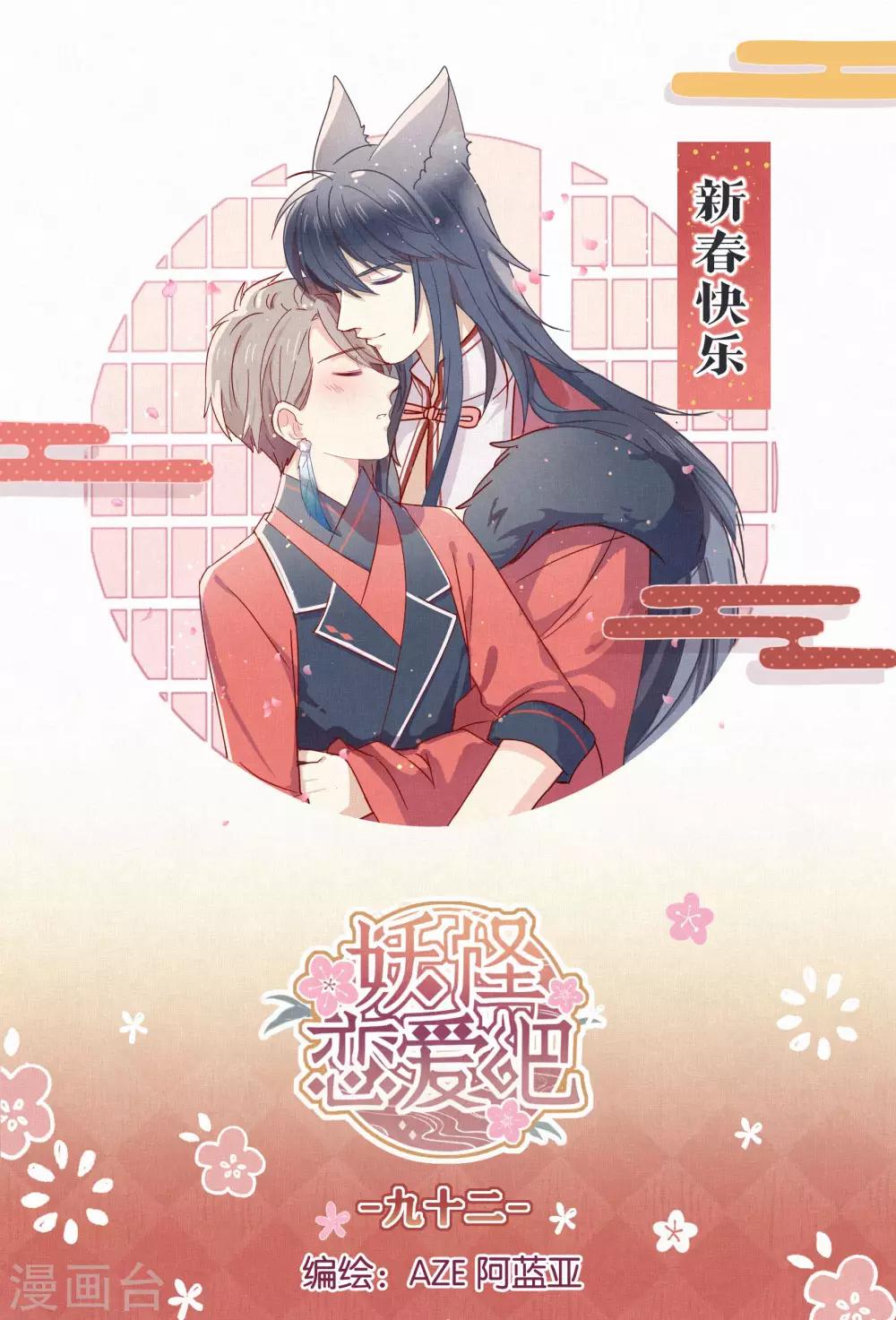 《妖怪恋爱吧》第92话 新年快乐 第1页