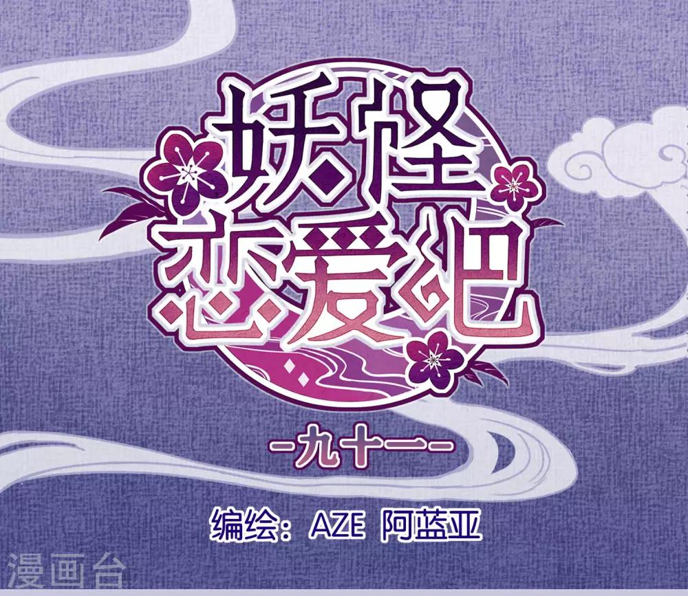 《妖怪恋爱吧》第91话 想要你 第1页