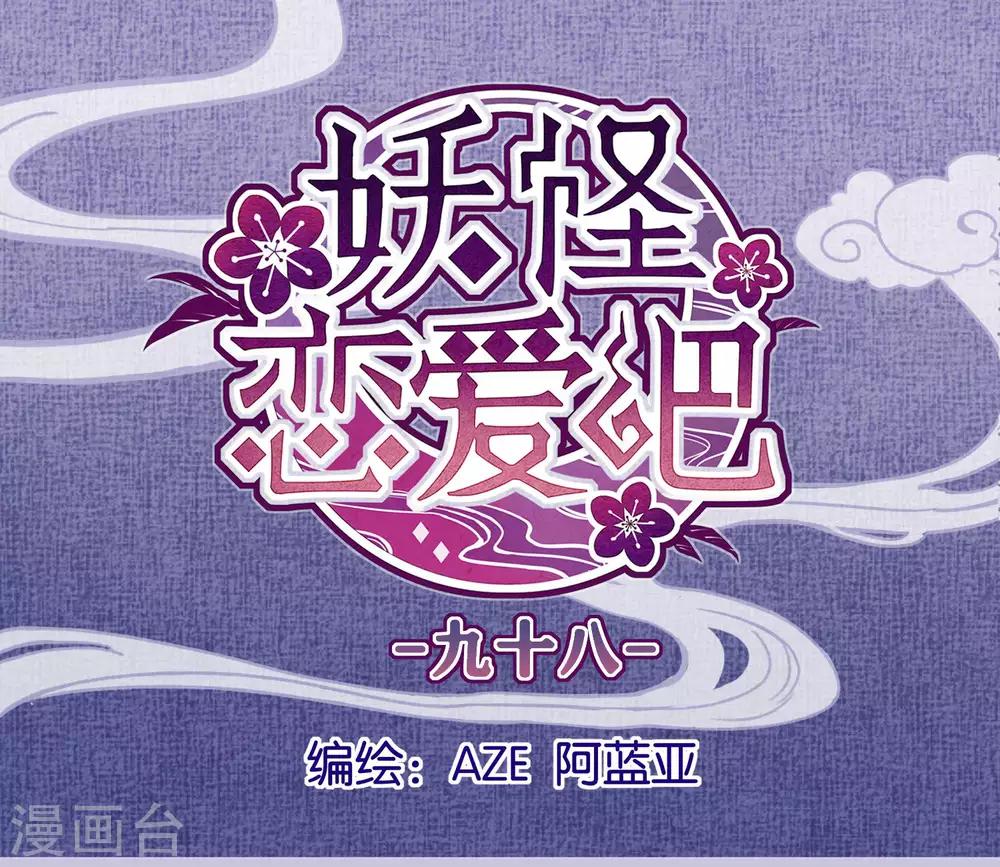 《妖怪恋爱吧》第98话 纠缠 第1页