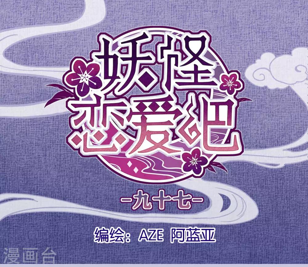 《妖怪恋爱吧》第97话 真爱在哪里 第1页