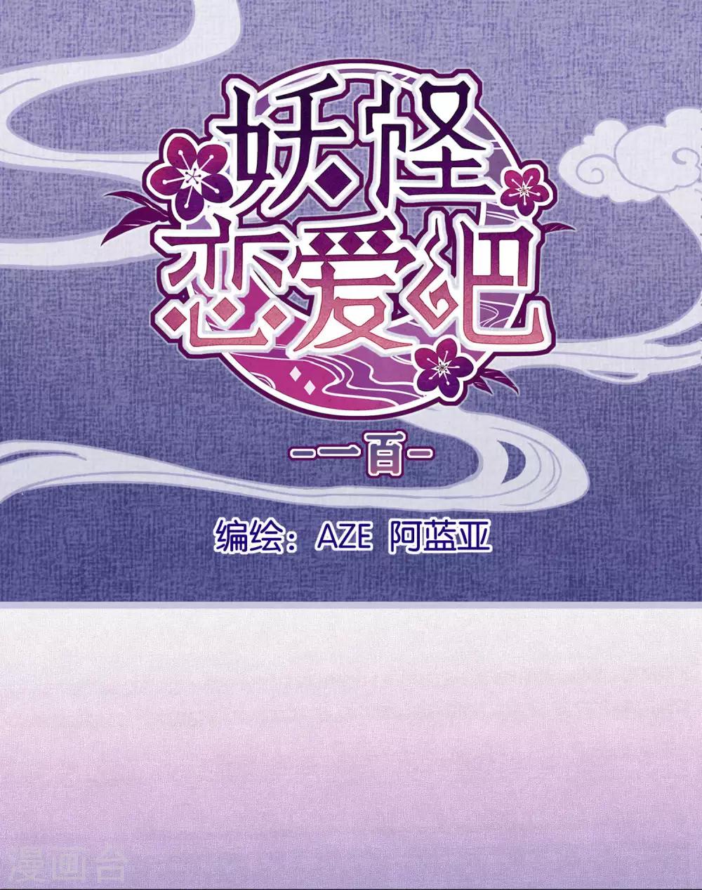 《妖怪恋爱吧》第100话 交心 第1页