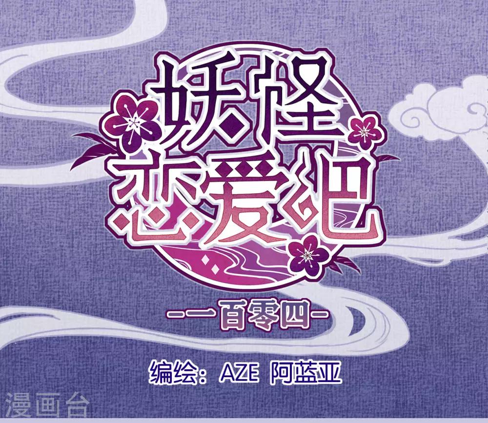 《妖怪恋爱吧》第104话 婚礼 第1页