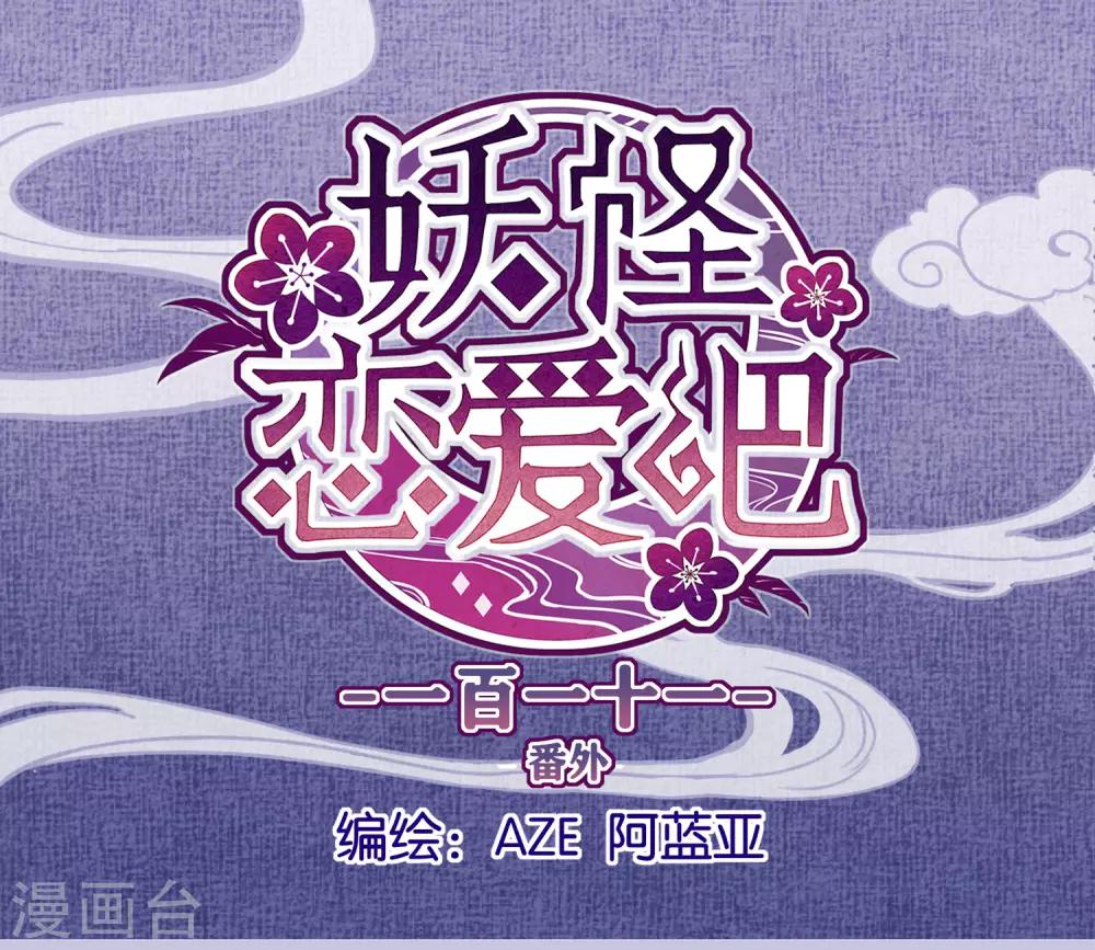 《妖怪恋爱吧》第111话 番外 我们分手吧1 第1页