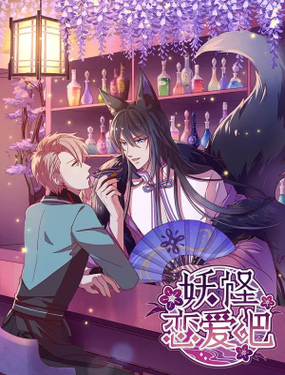 《妖怪恋爱吧》漫画封面图 - tl漫画
