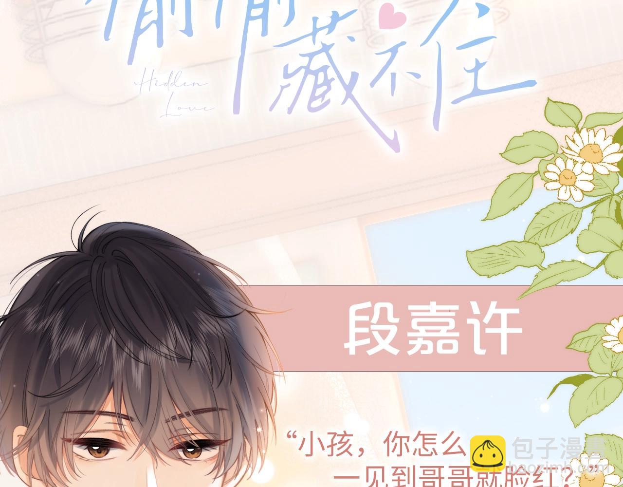 《偷偷藏不住-热播剧同名漫画》7月15日偷偷上线！ 第3页