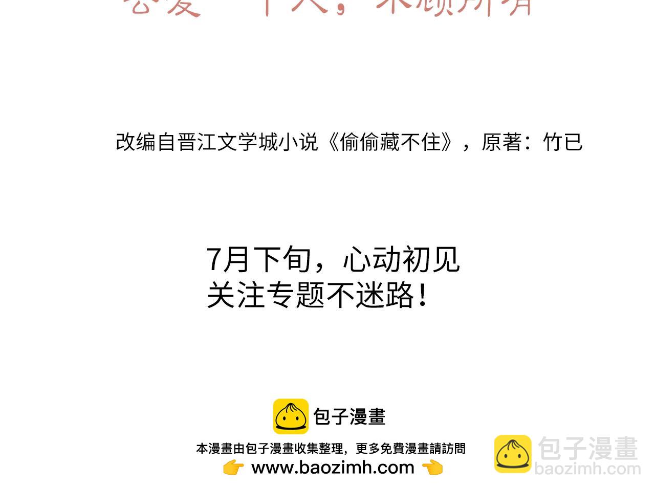 《偷偷藏不住-热播剧同名漫画》7月15日偷偷上线！ 第8页