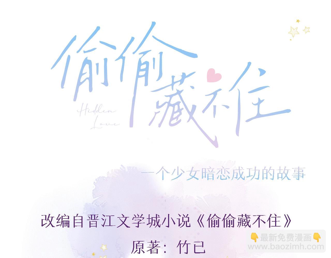 《偷偷藏不住-热播剧同名漫画》序章 藏不住的心事 第39页