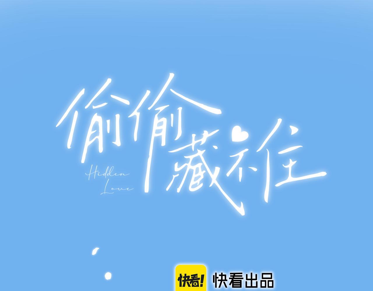 《偷偷藏不住-热播剧同名漫画》第4话 又哭鼻子了？ 第1页