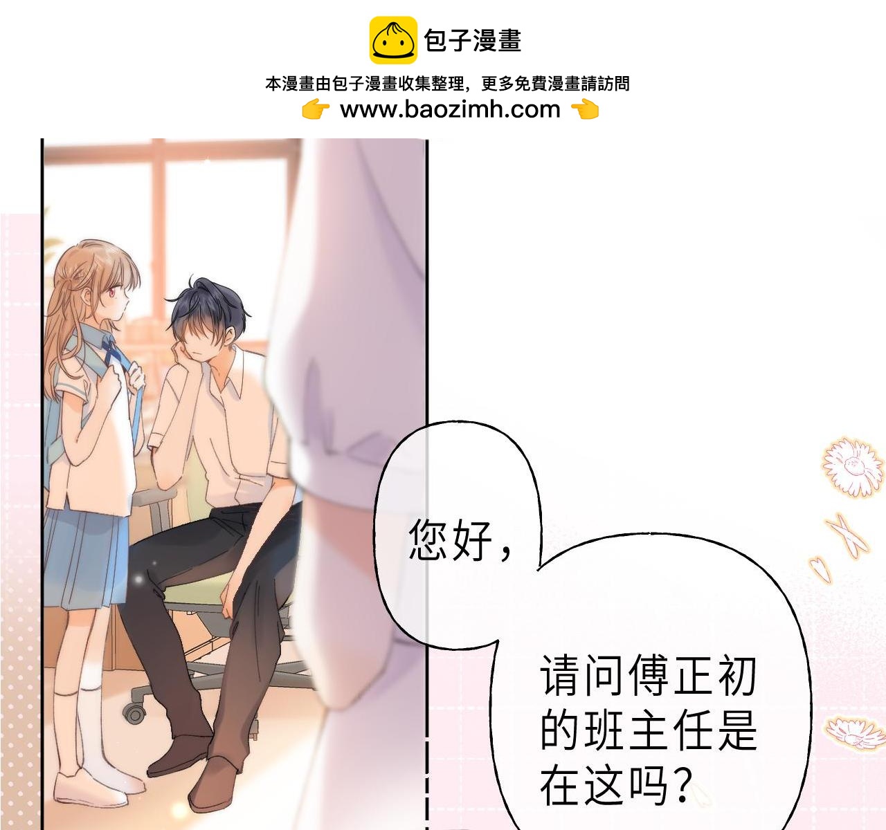 《偷偷藏不住-热播剧同名漫画》第6话 说点好听的话 第2页