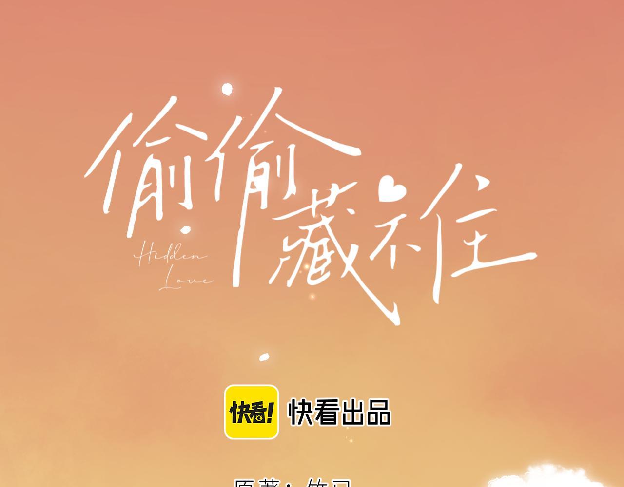 《偷偷藏不住-热播剧同名漫画》第3话 总不能骗小孩 第1页