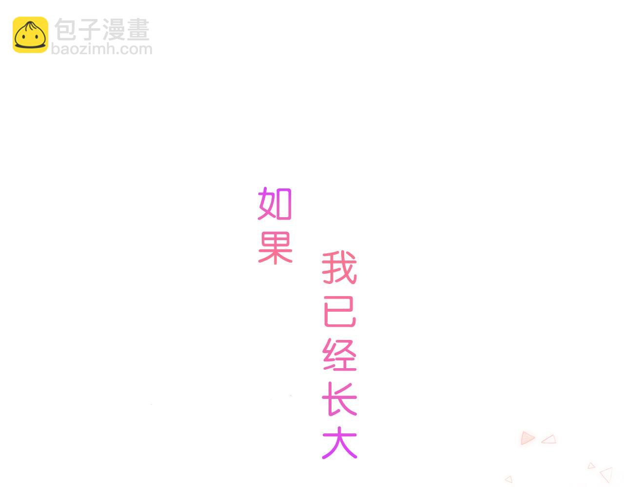 《偷偷藏不住-热播剧同名漫画》序章 偷偷第二季正式归回 第27页