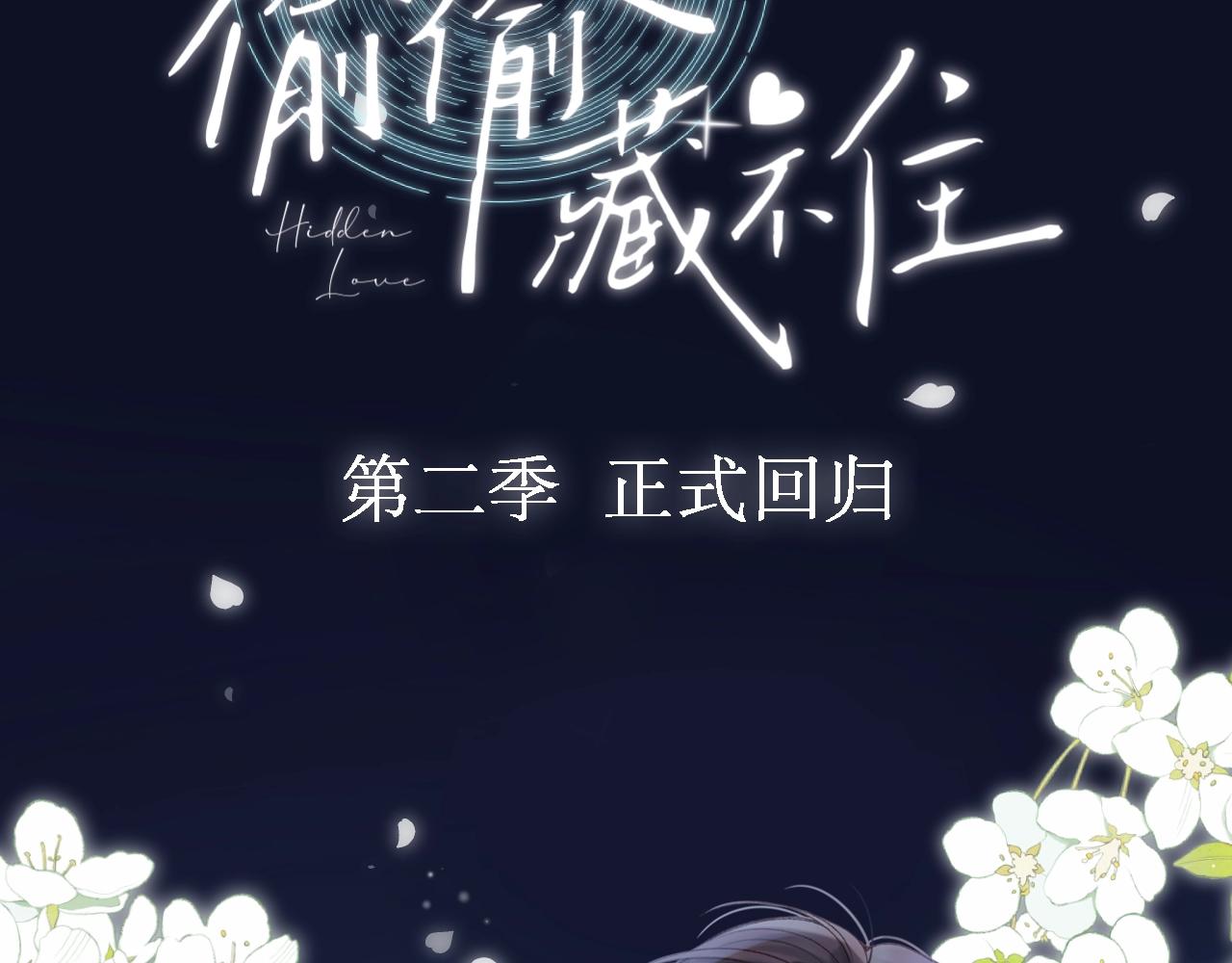 《偷偷藏不住-热播剧同名漫画》序章 偷偷第二季正式归回 第49页