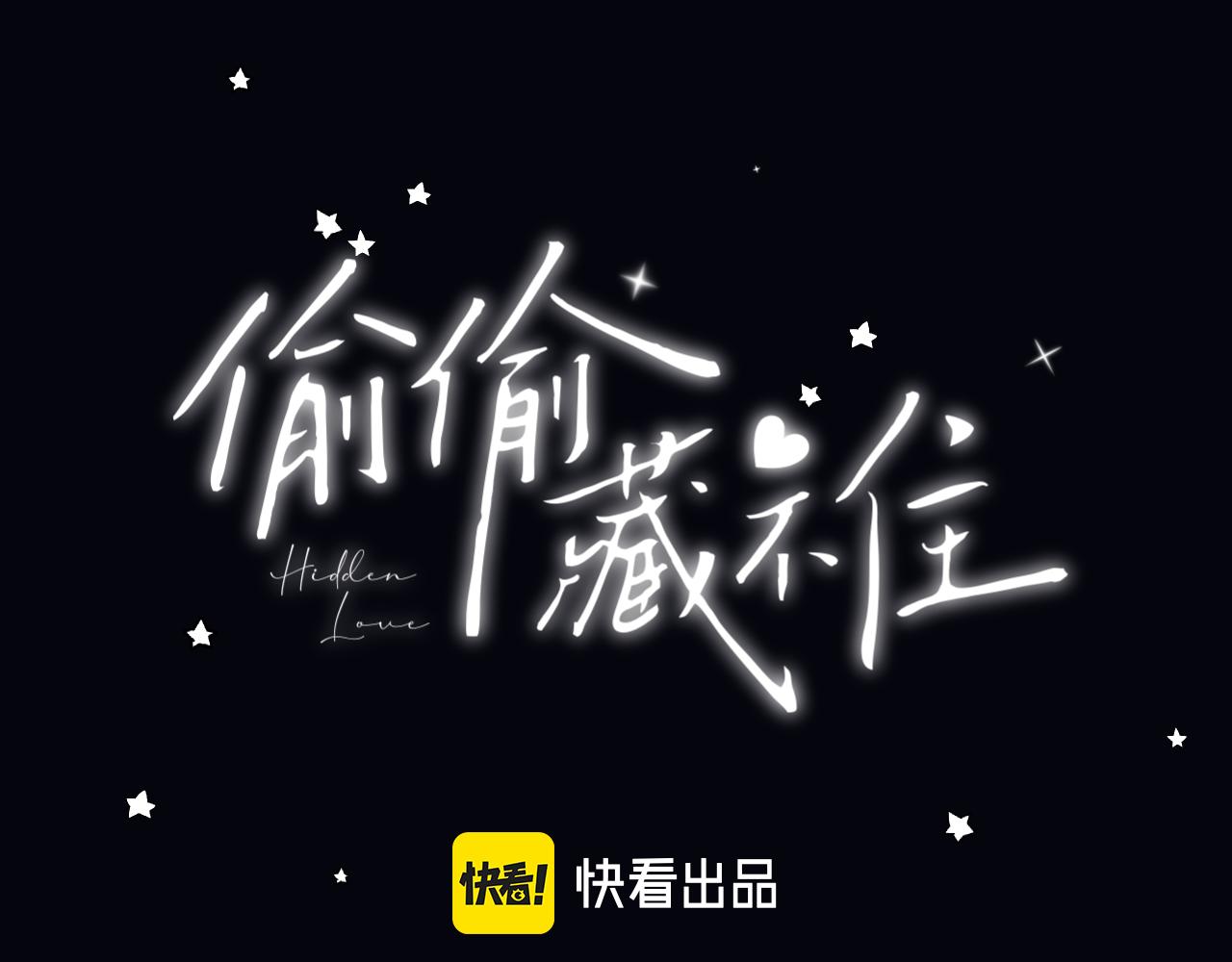 《偷偷藏不住-热播剧同名漫画》第二季 02 老东西 第1页