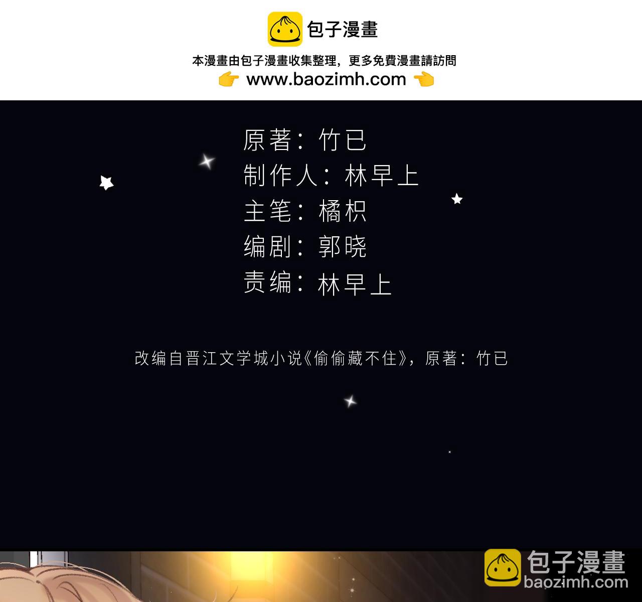 《偷偷藏不住-热播剧同名漫画》第二季 02 老东西 第2页